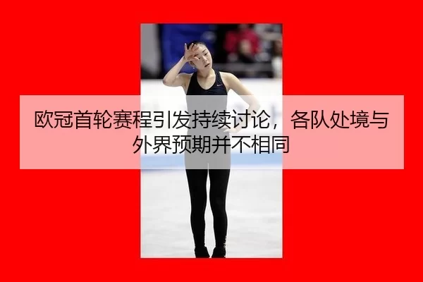 ou-guan-shou-lun-sai-cheng-yin-fa-chi-xu-tao-lun-ge-dui-chu-jing-yu-wai-jie-yu-qi-bing-bu-xiang-tong-2-598.jpg